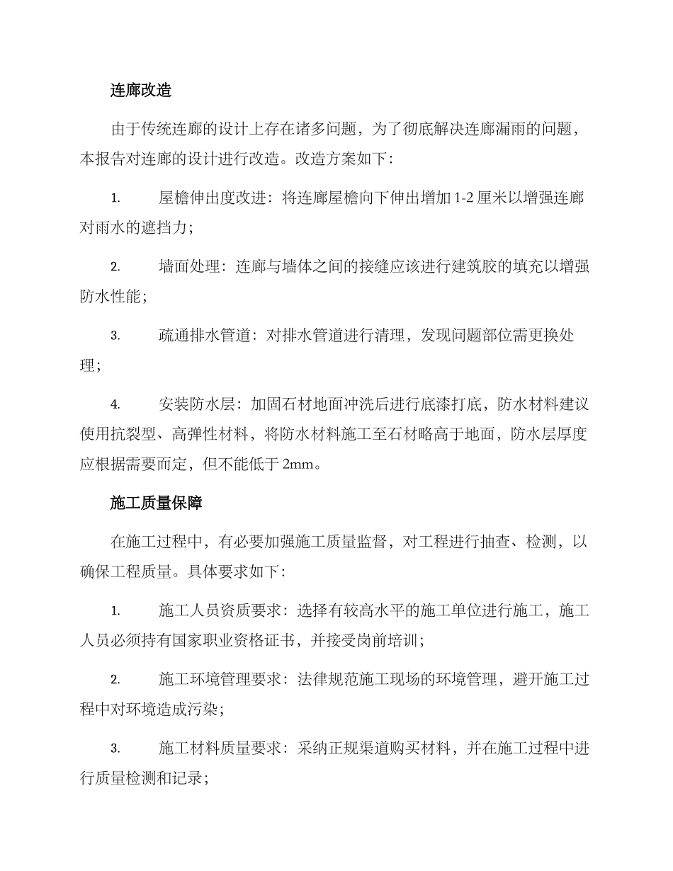 连廊漏雨整改方案_第2页