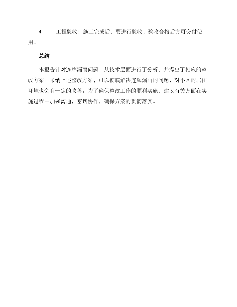 连廊漏雨整改方案_第3页