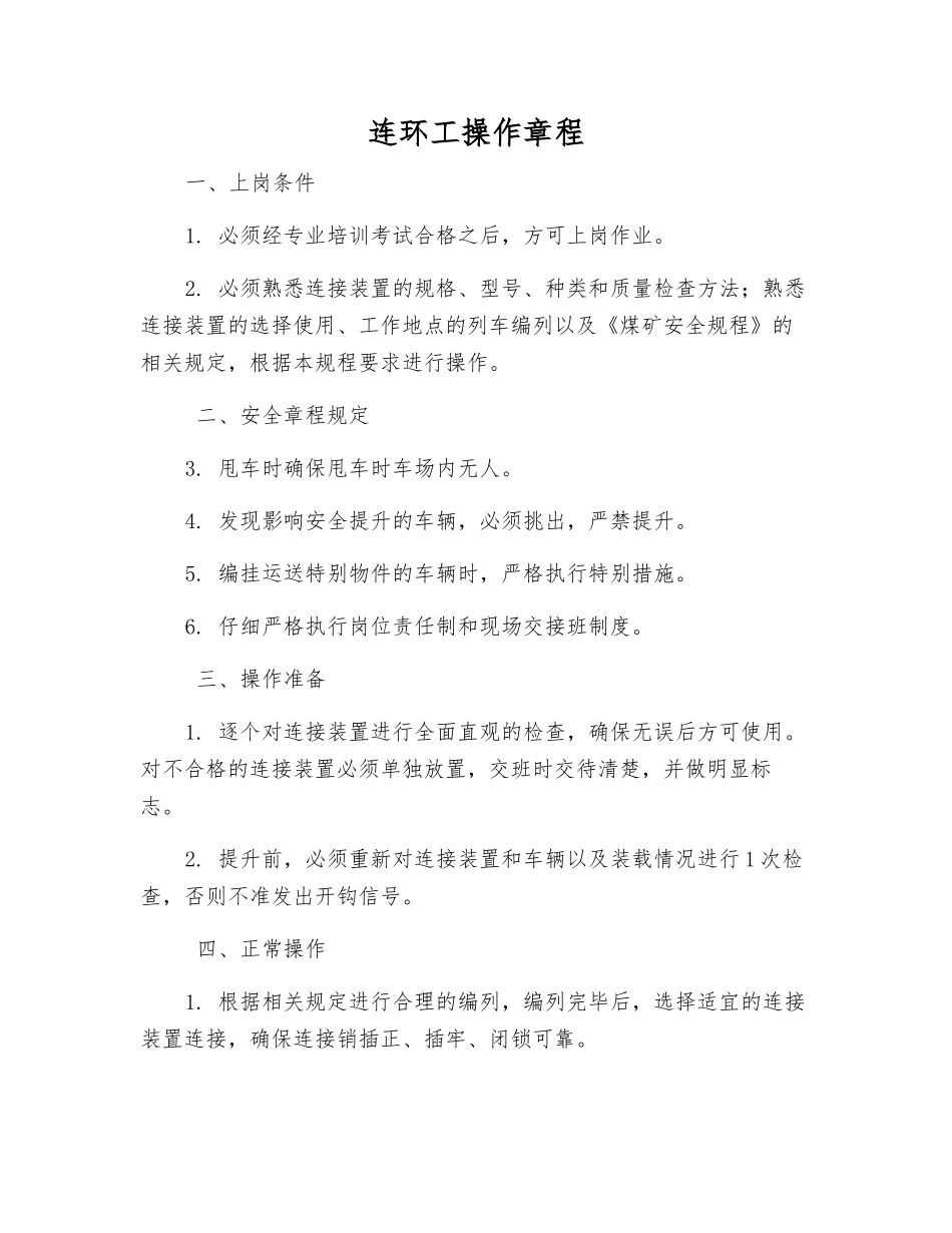 连环工操作规程_第1页