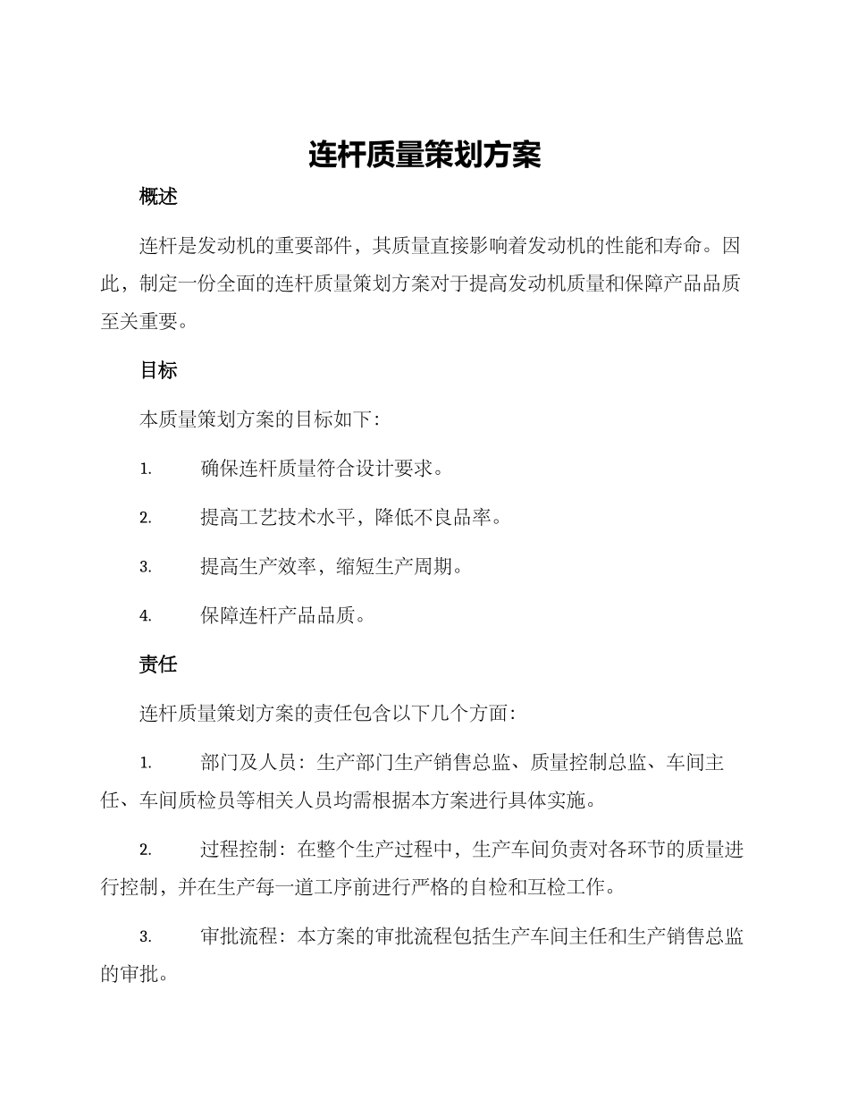 连杆质量策划方案_第1页
