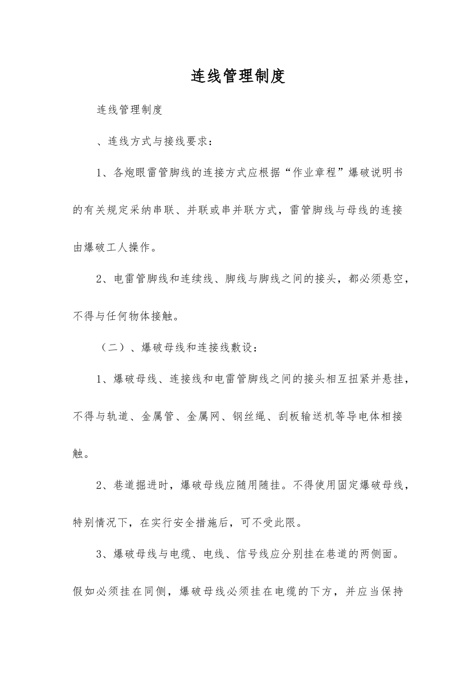 连线管理制度_第1页