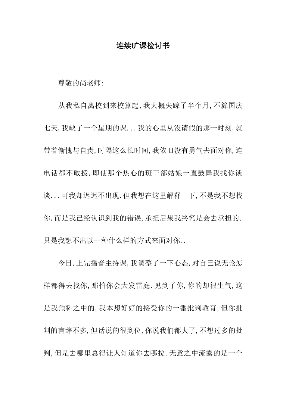 连续旷课检讨书_第1页