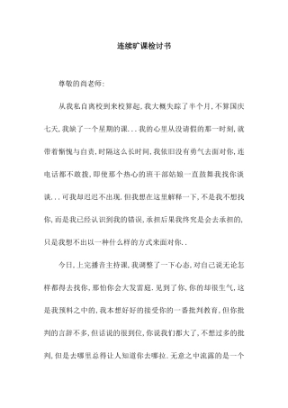 连续旷课检讨书