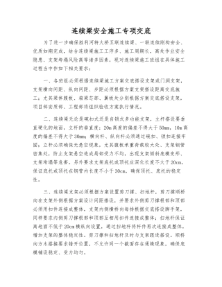 连续梁安全施工专项交底