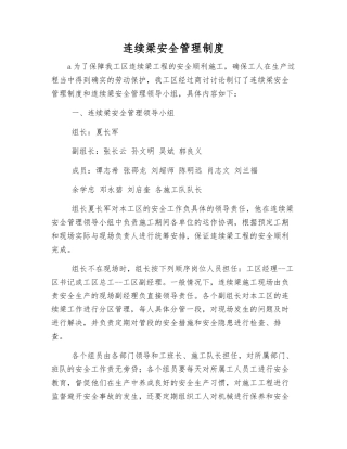 连续梁安全管理制度