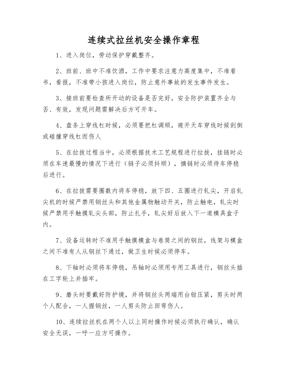 连续式拉丝机安全操作规程_第1页
