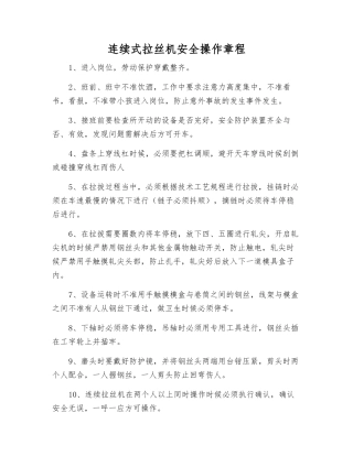 连续式拉丝机安全操作规程