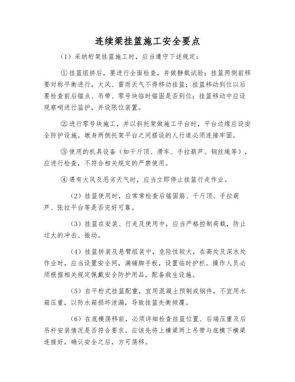 连续梁挂篮施工安全要点_第1页