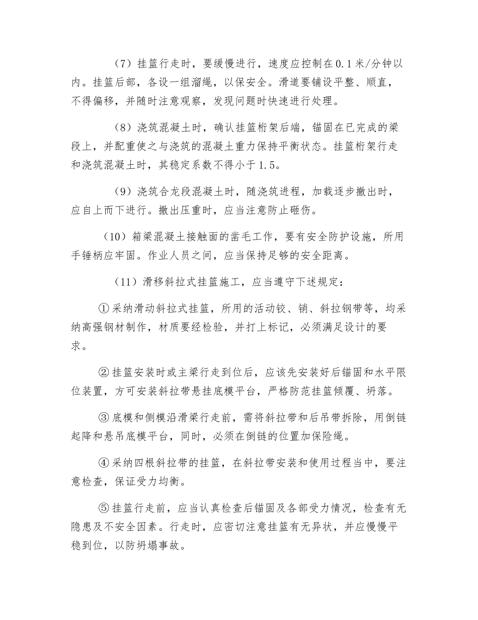 连续梁挂篮施工安全要点_第2页