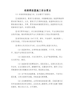 连续梁挂篮施工安全要点