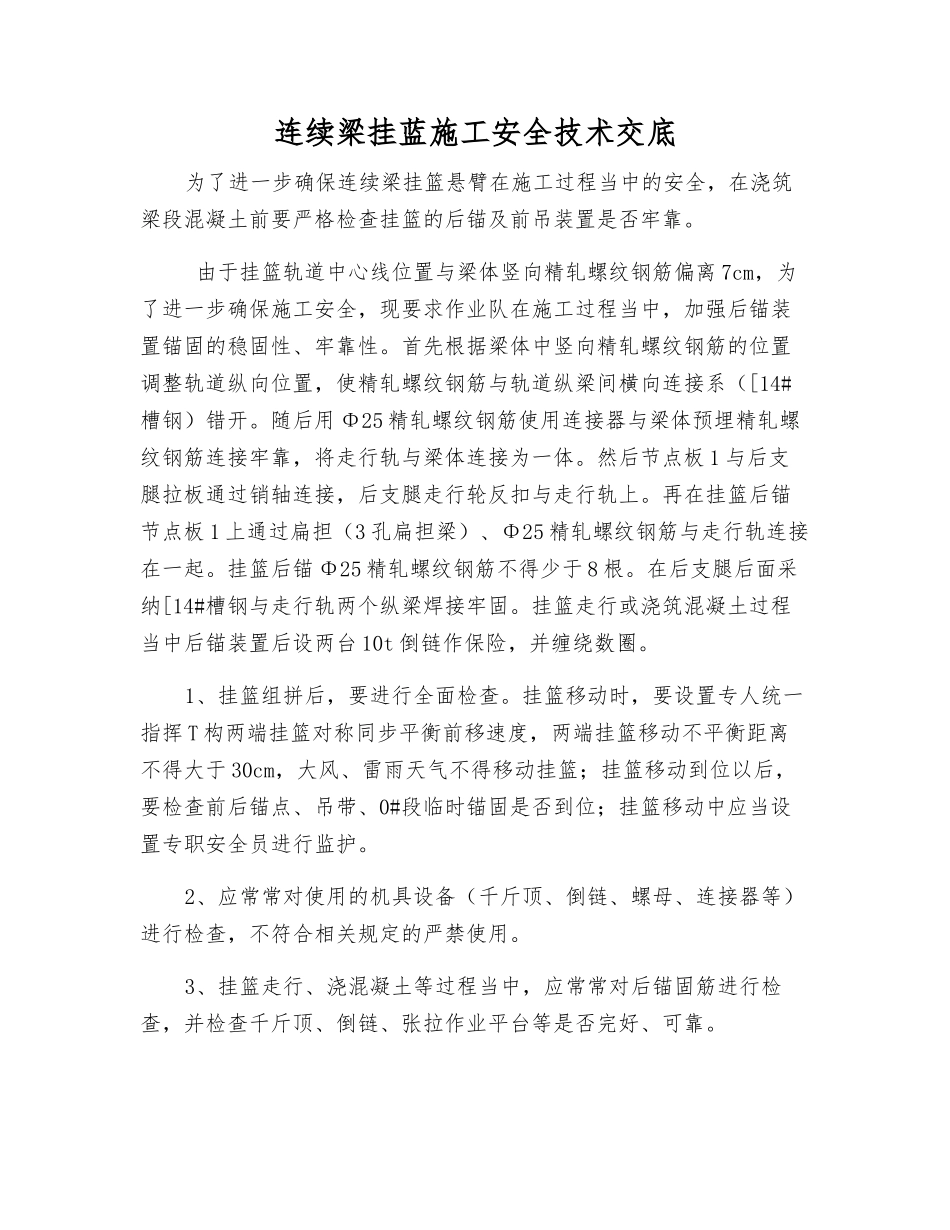 连续梁挂蓝施工安全技术交底_第1页
