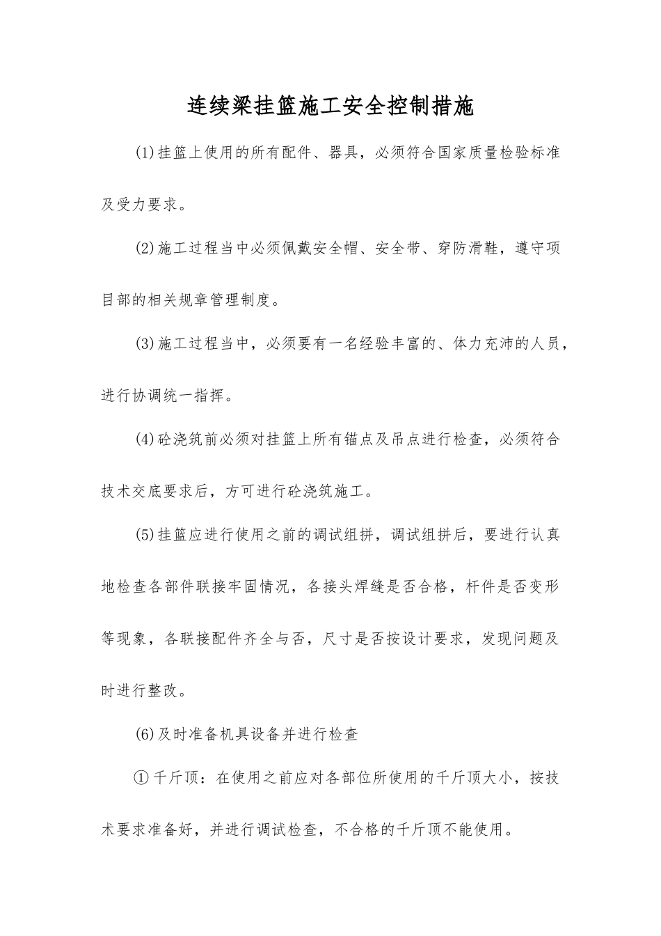 连续梁挂篮施工安全控制措施_第1页