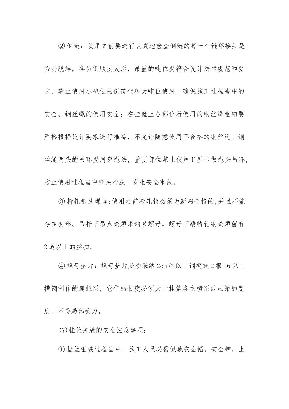 连续梁挂篮施工安全控制措施_第2页