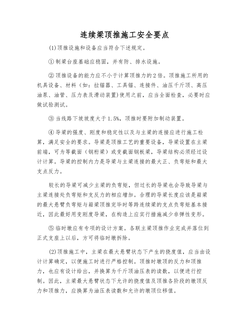 连续梁顶推施工安全要点_第1页