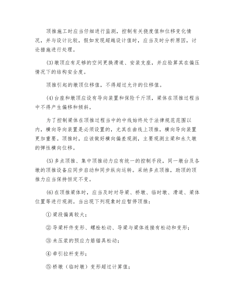 连续梁顶推施工安全要点_第2页