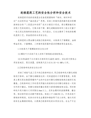 连续混药工艺的安全性分析和安全技术