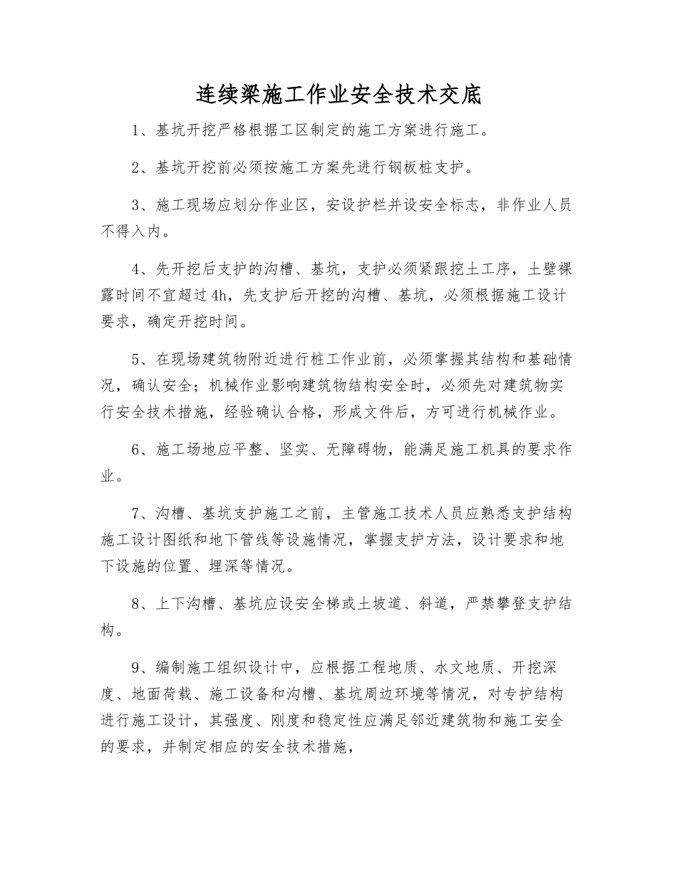 连续梁施工作业安全技术交底_第1页