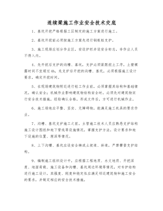 连续梁施工作业安全技术交底