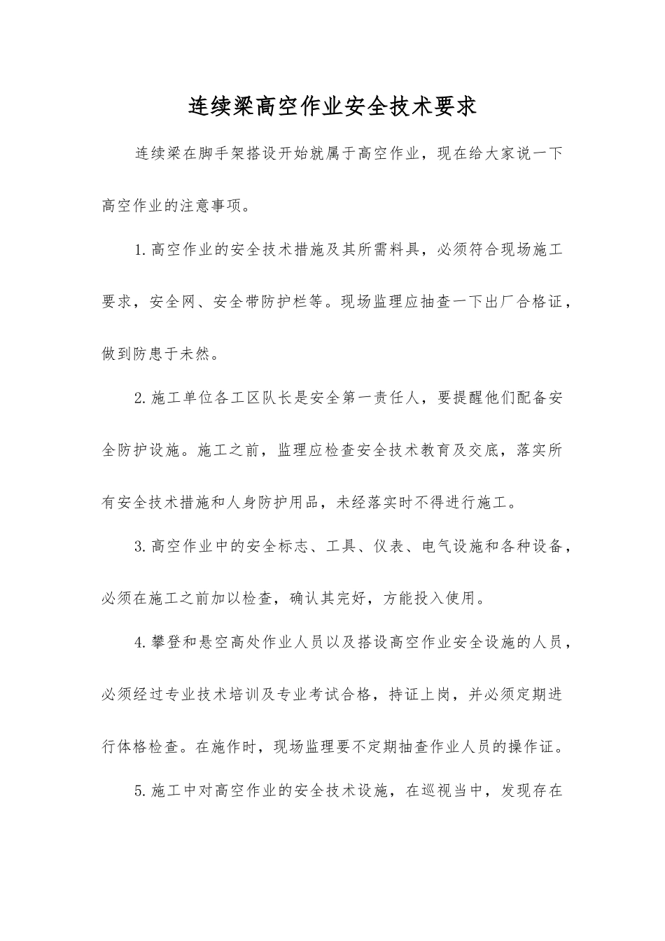 连续梁高空作业安全技术要求_第1页