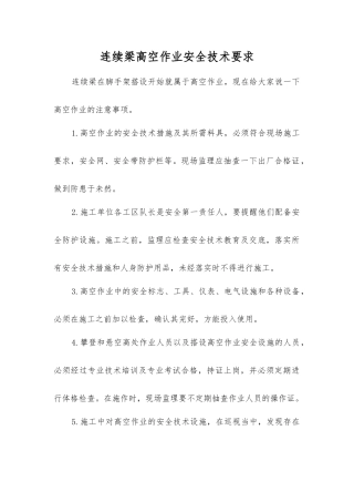 连续梁高空作业安全技术要求