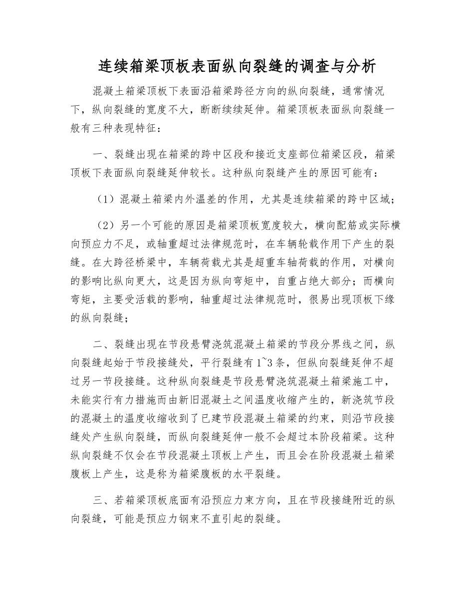 连续箱梁顶板表面纵向裂缝的调查与分析_第1页