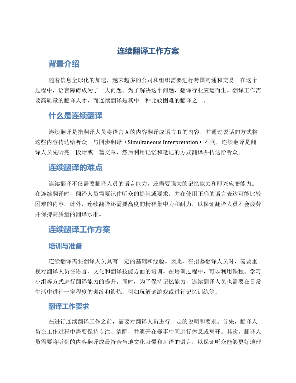 连续翻译工作方案_第1页