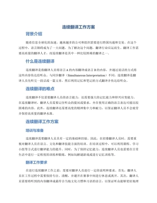 连续翻译工作方案