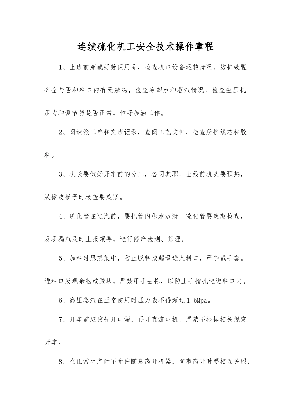 连续硫化机工安全技术操作规程_第1页