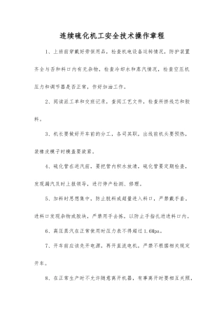 连续硫化机工安全技术操作规程