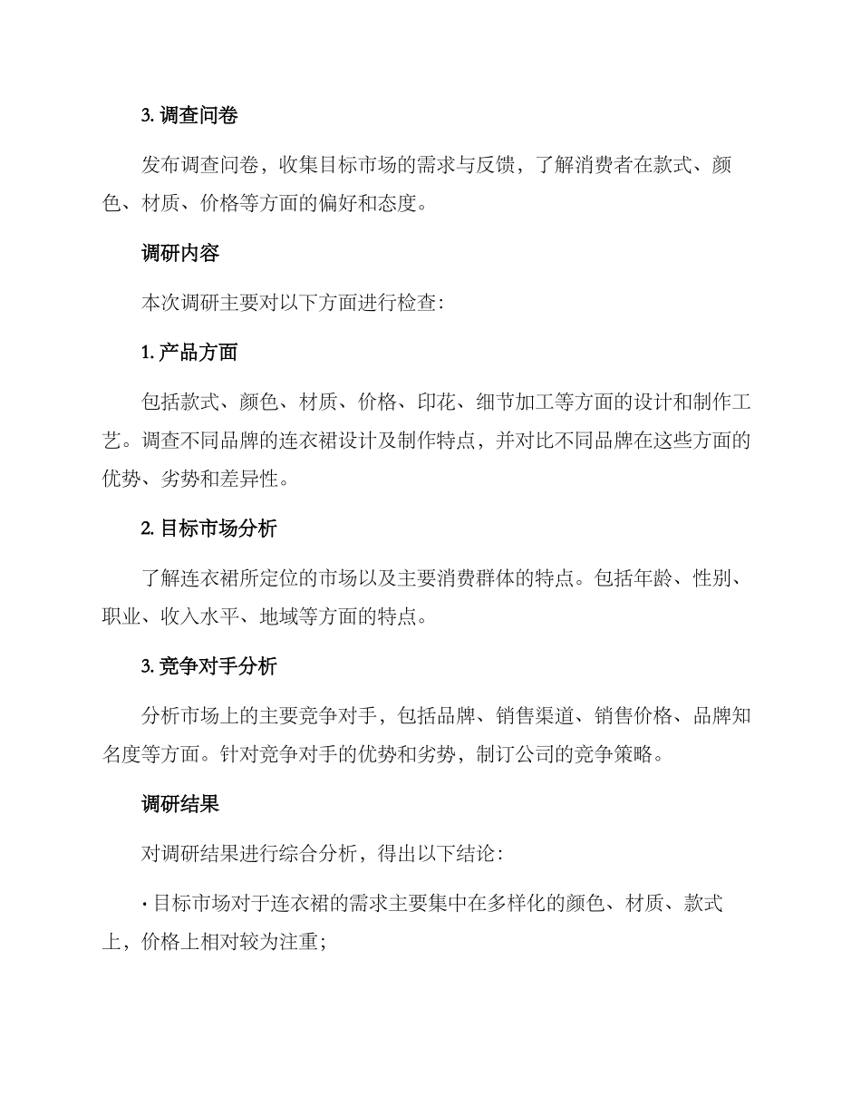 连衣裙调研方案_第2页