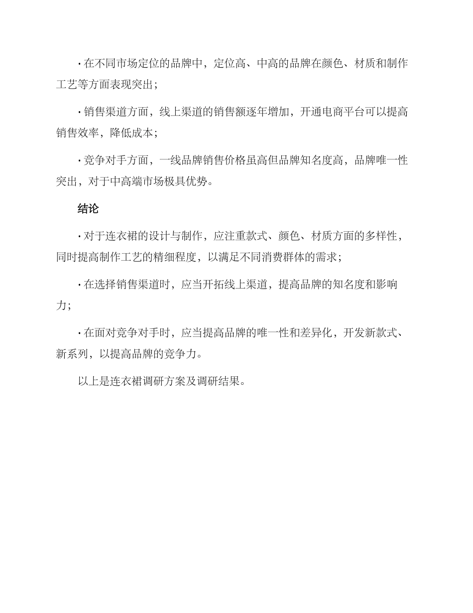 连衣裙调研方案_第3页