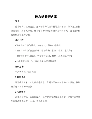 连衣裙调研方案