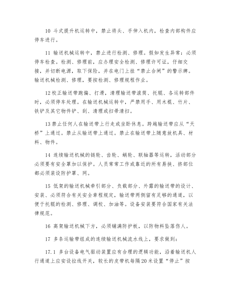 连续输送机械安全技术规程_第2页