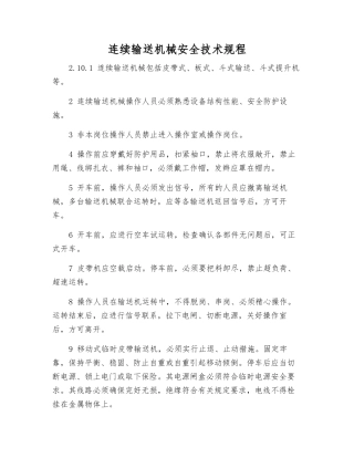 连续输送机械安全技术规程
