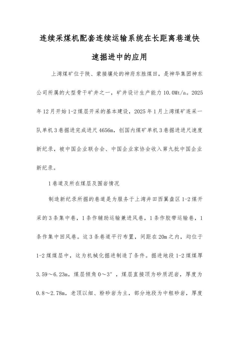 连续采煤机配套连续运输系统在长距离巷道快速掘进中的应用_第1页