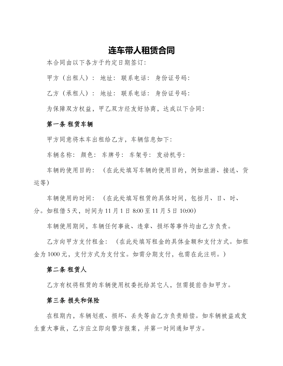 连车带人租赁合同_第1页