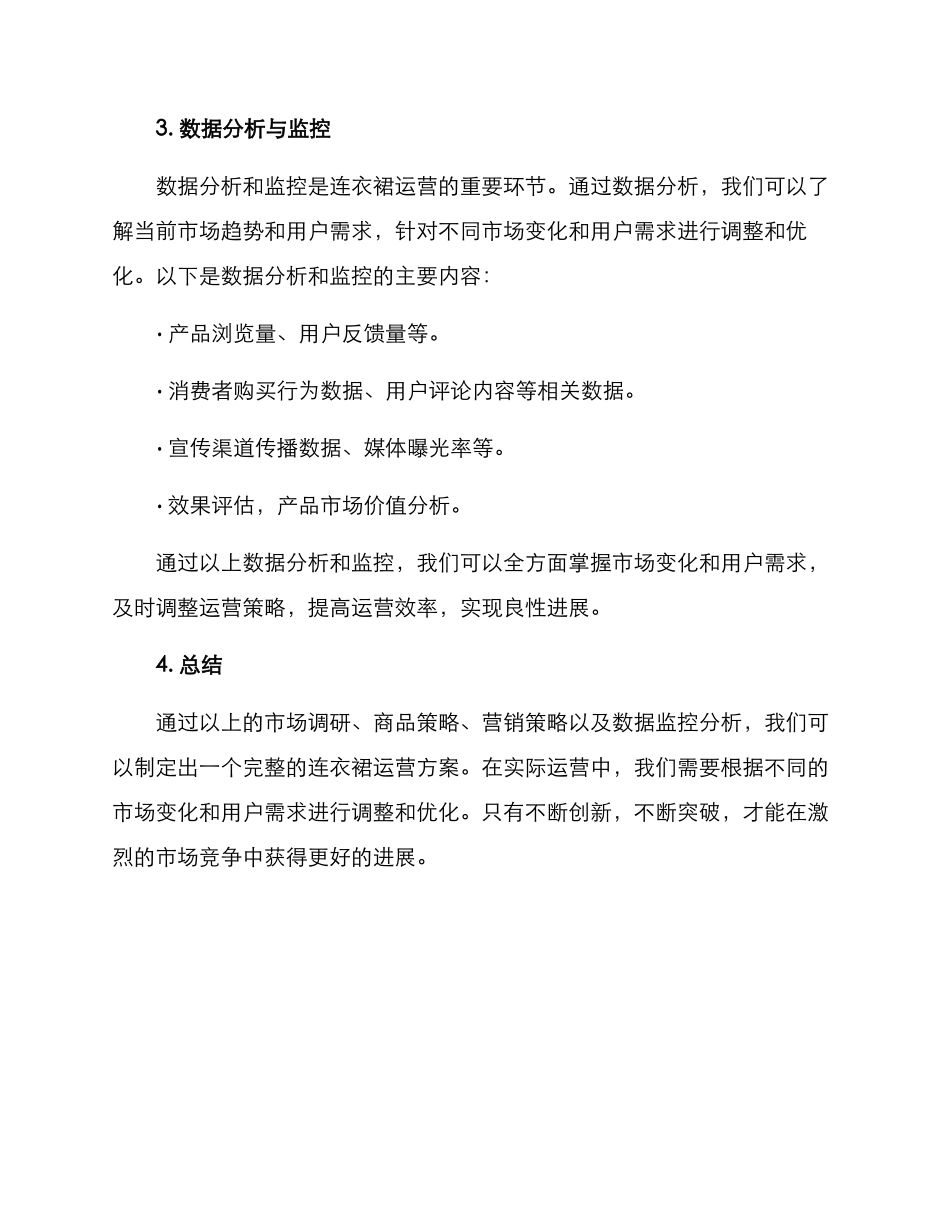 连衣裙运营方案_第3页