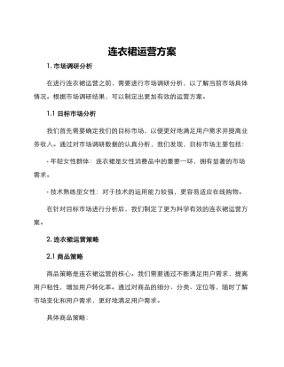 连衣裙运营方案