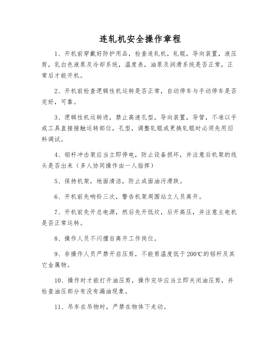 连轧机安全操作规程_第1页