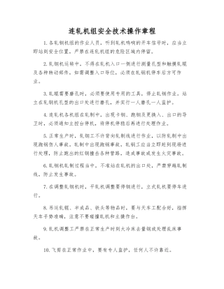 连轧机组安全技术操作规程