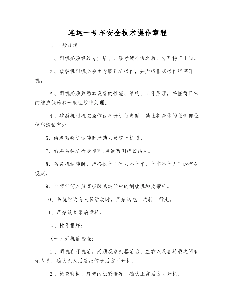 连运一号车安全技术操作规程_第1页