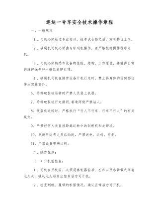 连运一号车安全技术操作规程