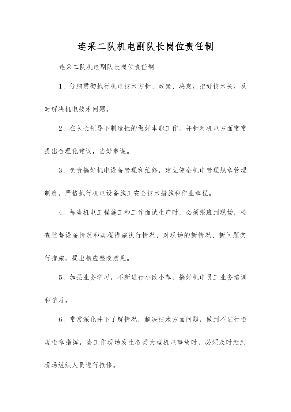 连采二队机电副队长岗位责任制_第1页