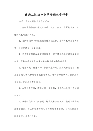 连采二队机电副队长岗位责任制