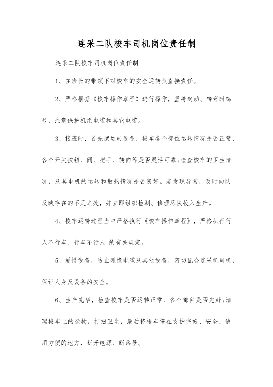 连采二队梭车司机岗位责任制_第1页