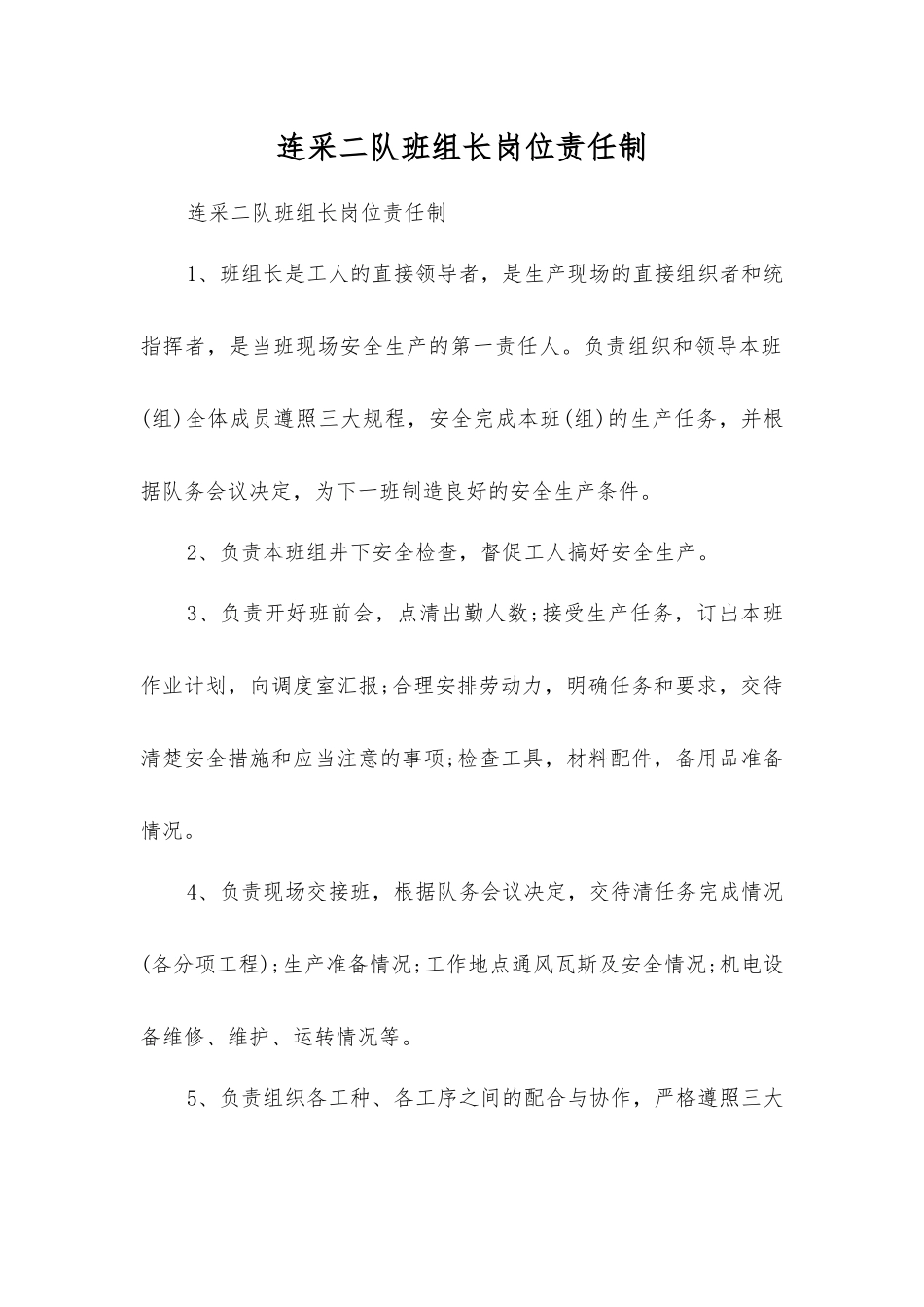 连采二队班组长岗位责任制_第1页