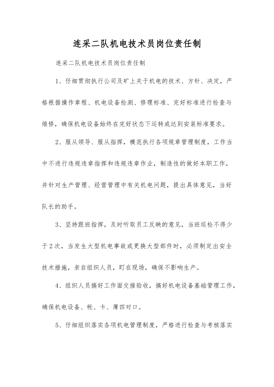 连采二队机电技术员岗位责任制_第1页