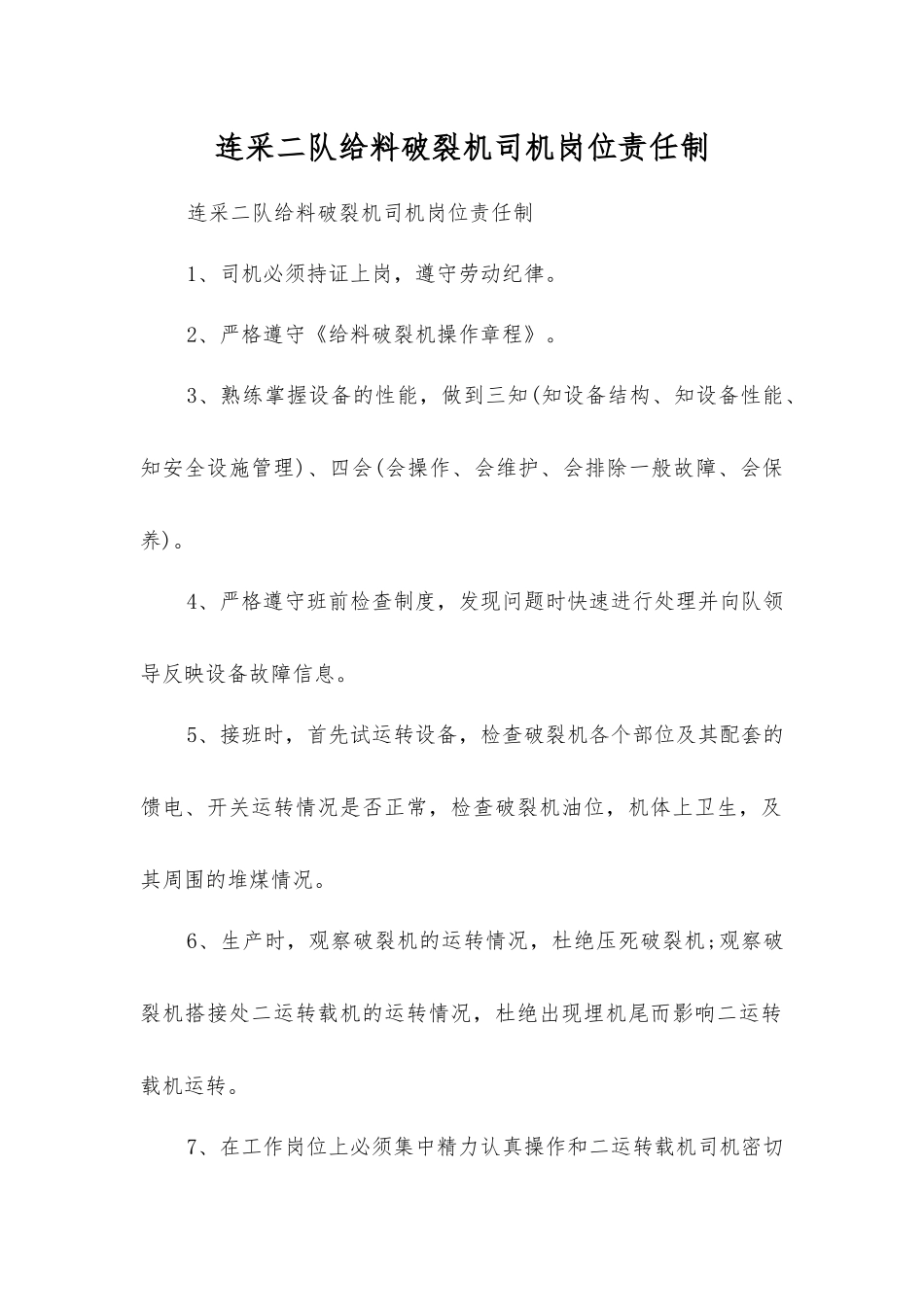 连采二队给料破碎机司机岗位责任制_第1页