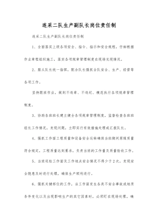 连采二队生产副队长岗位责任制