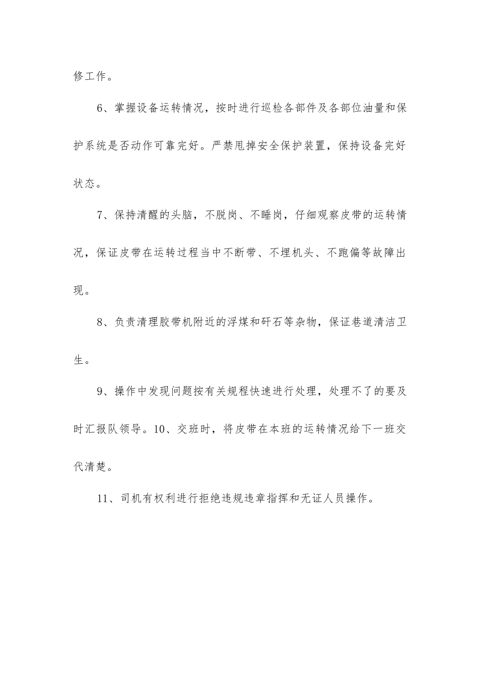 连采二队胶带输送机司机岗位责任制_第2页